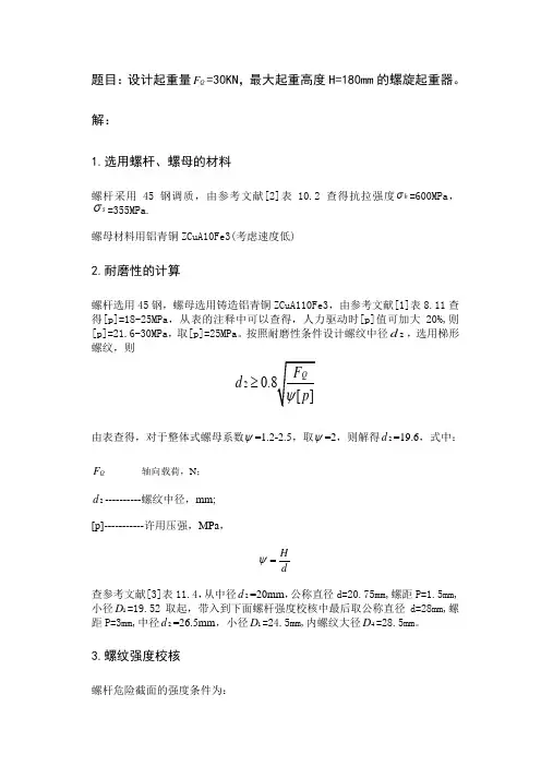 机械设计千斤顶_说明书