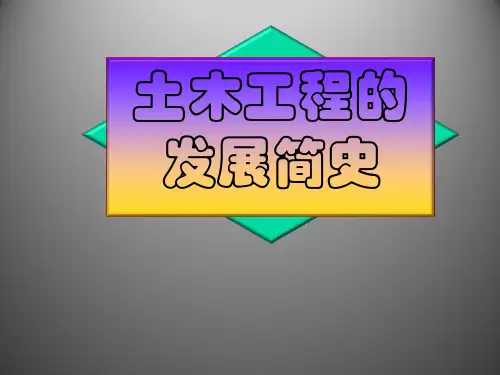 土木工程的发展简史PPT