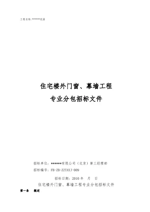 住宅楼外门窗、幕墙工程专业分包招标文件
