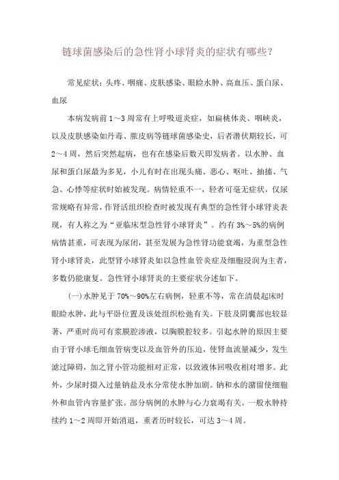 链球菌感染后的急性肾小球肾炎的症状有哪些？