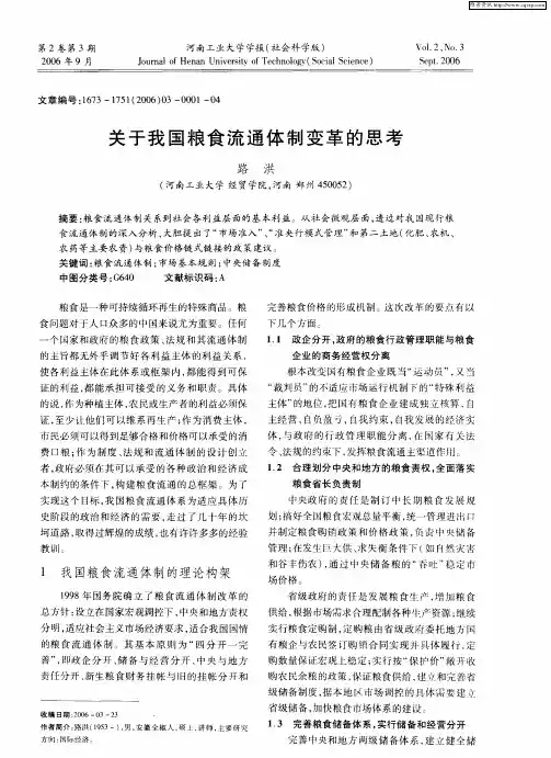 关于我国粮食流通体制变革的思考