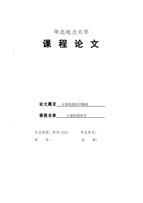 计算机图形学论文