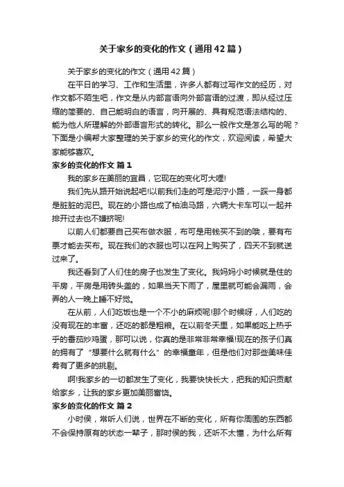 关于家乡的变化的作文（通用42篇）