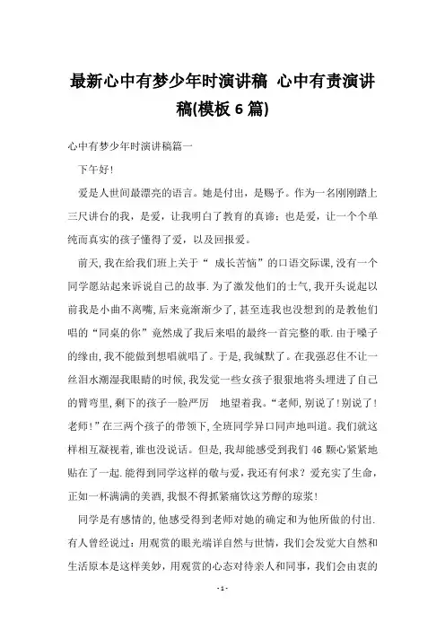 心中有梦少年时演讲稿 心中有责演讲稿(6篇)