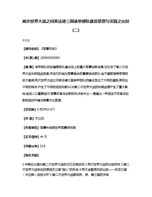 两次世界大战之问英法德三国装甲部队建设思想与实践之比较(二)