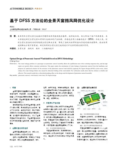 基于DFSS_方法论的全景天窗挡风网优化设计