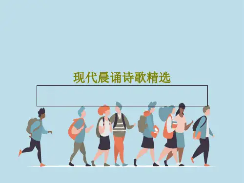 现代晨诵诗歌精选23页PPT