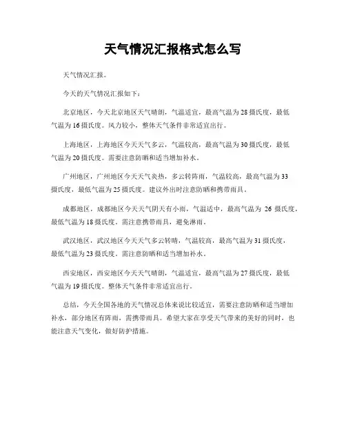 天气情况汇报格式怎么写
