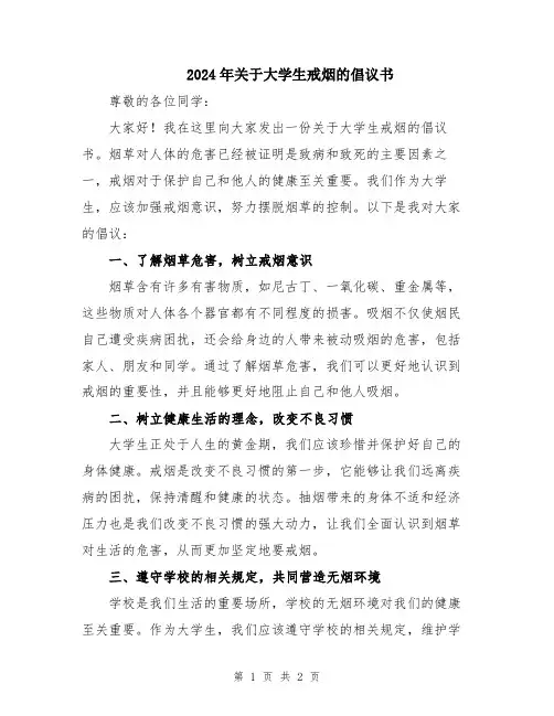 2024年关于大学生戒烟的倡议书