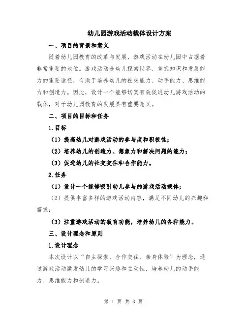 幼儿园游戏活动载体设计方案