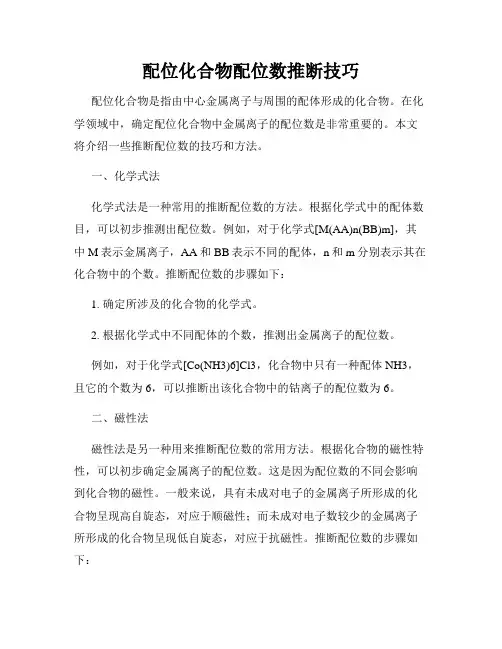 配位化合物配位数推断技巧