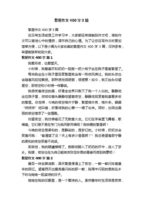 繁星作文400字3篇
