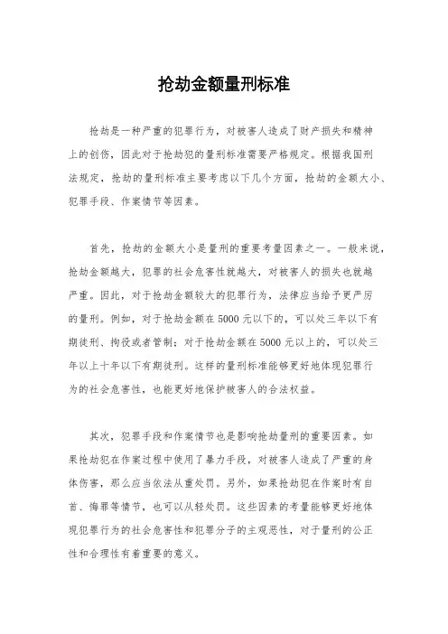 抢劫金额量刑标准