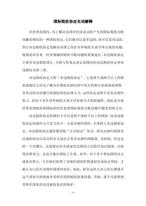 国际税收协定名词解释