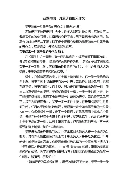 我要闯出一片属于我的天作文（精选24篇）