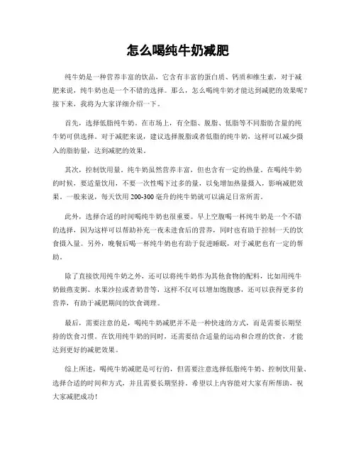 怎么喝纯牛奶减肥