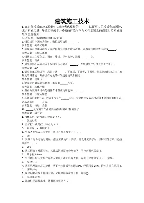 最新上传自考网络教育题库答案《建筑施工技术》