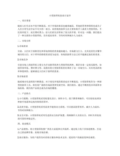 小型割草机创业计划书