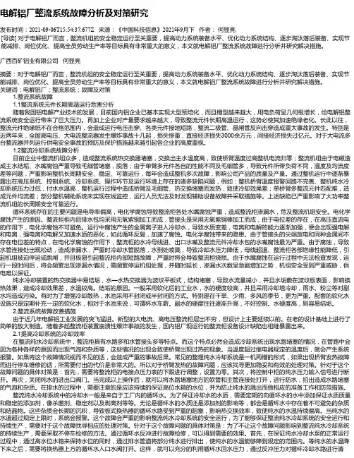 电解铝厂整流系统故障分析及对策研究