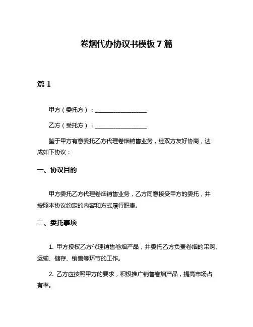 卷烟代办协议书模板7篇