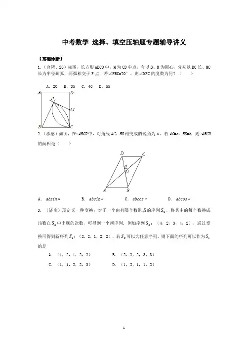 中考一轮复习导学案：中考数学 选择、填空压轴题专题辅导讲义