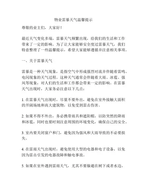 物业雷暴天气温馨提示