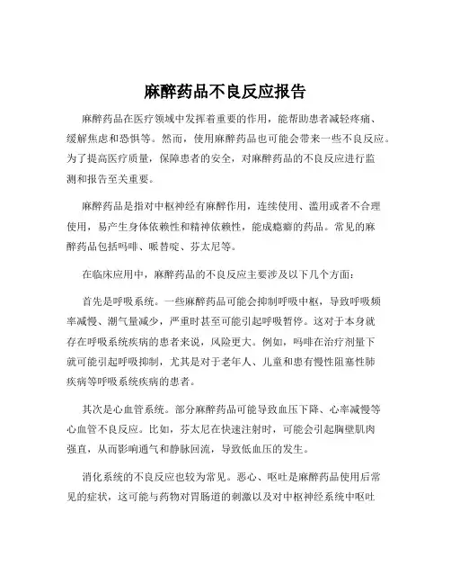 麻醉药品不良反应报告