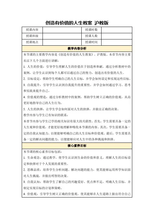 创造有价值的人生教案沪教版