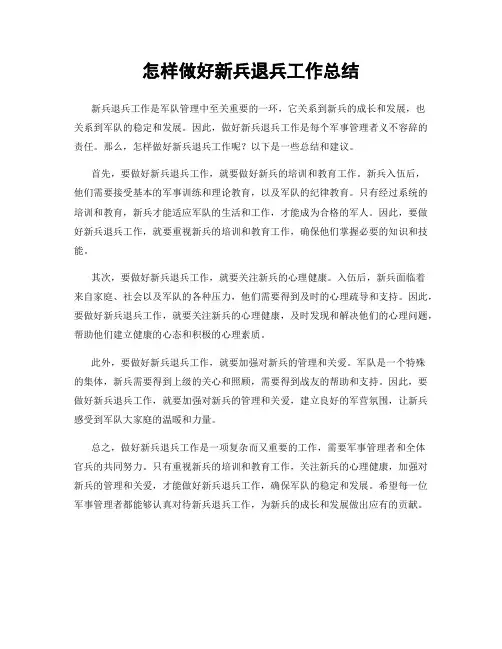 怎样做好新兵退兵工作总结