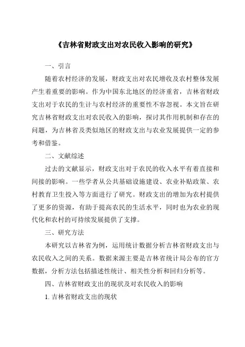 《吉林省财政支出对农民收入影响的研究》