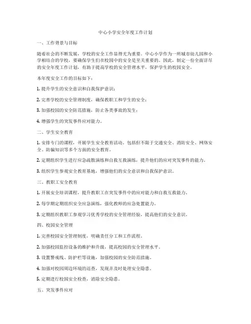 中心小学安全年度工作计划