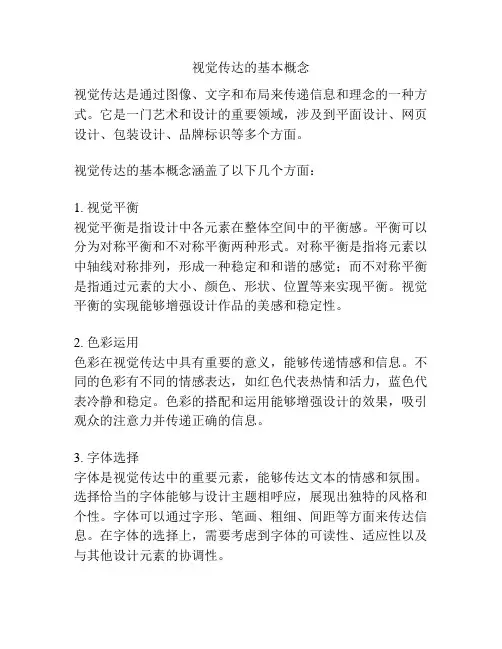 视觉传达的基本概念
