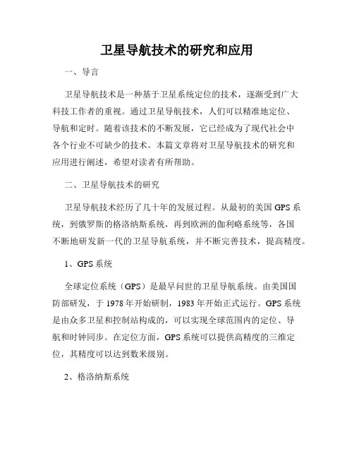 卫星导航技术的研究和应用