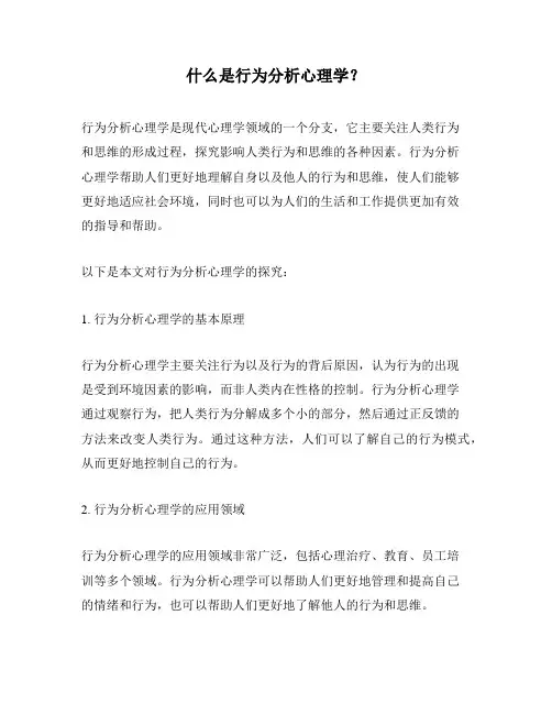 什么是行为分析心理学？
