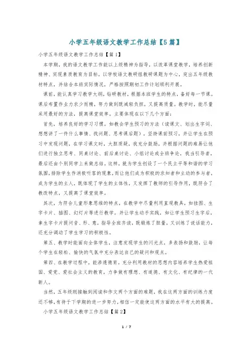 小学五年级语文教学工作总结【5篇】