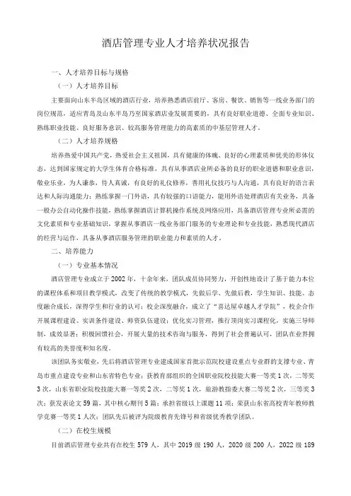 酒店管理专业人才培养状况报告