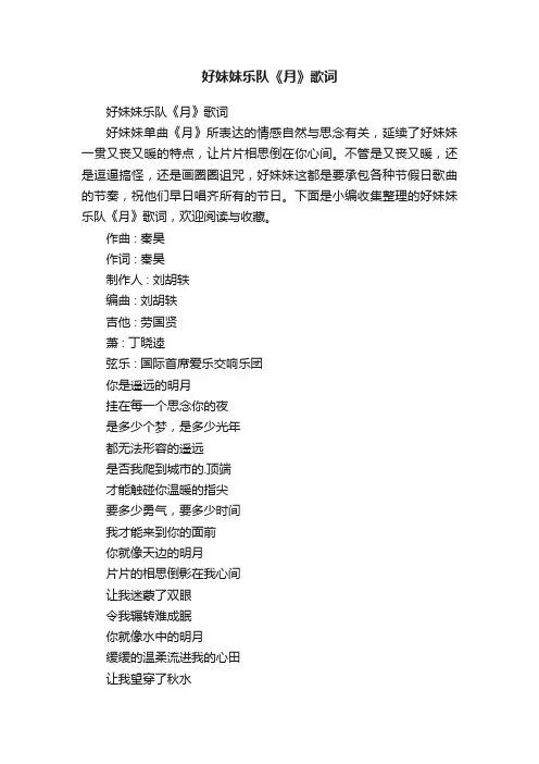 好妹妹乐队《月》歌词