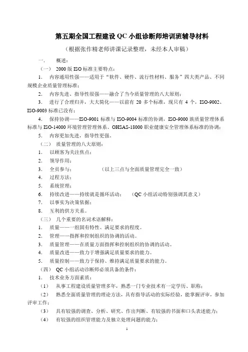 第五期全国工程建设QC小组诊断师培训班辅导材料