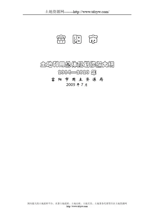 土地利用总体规划修编大纲