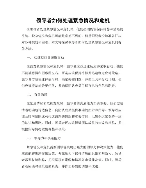 领导者如何处理紧急情况和危机