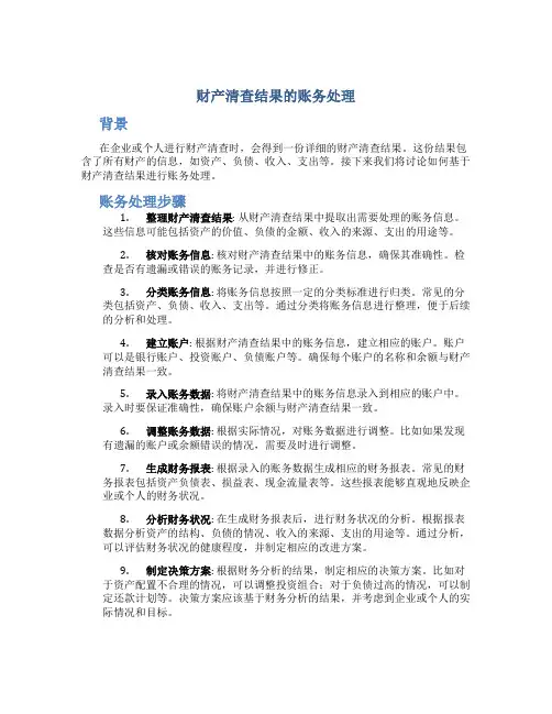 财产清查结果的账务处理