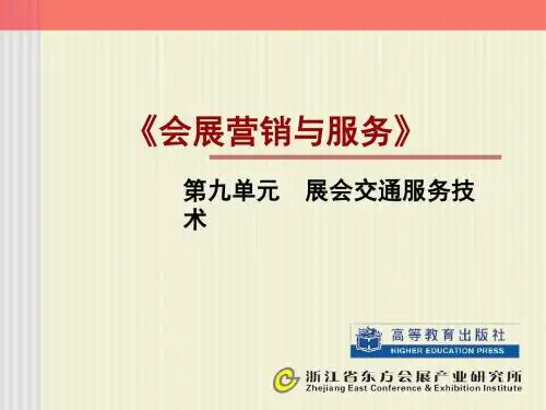 会展营销和服务技术09-PPT文档资料