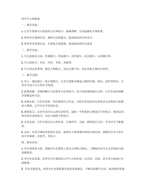 初中写人的教案