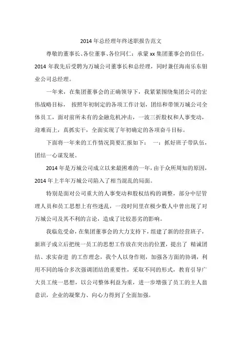 2014年总经理年终述职报告范文