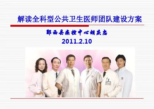 解读全科型公共卫生医师团队建设方案汇总