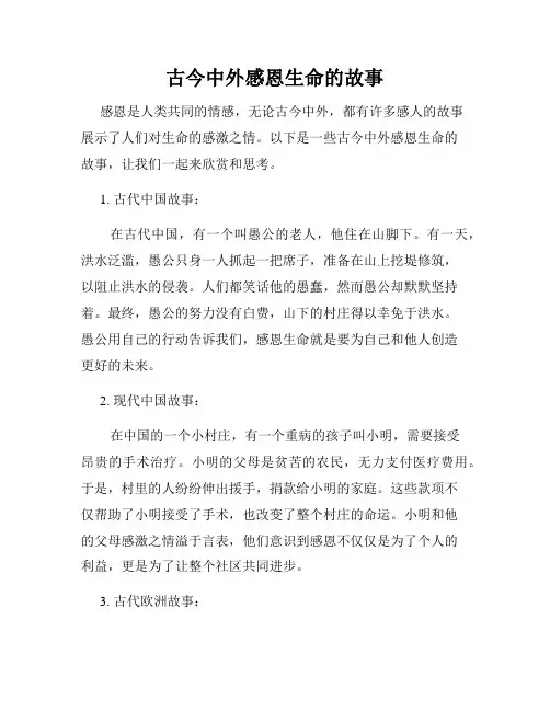 古今中外感恩生命的故事