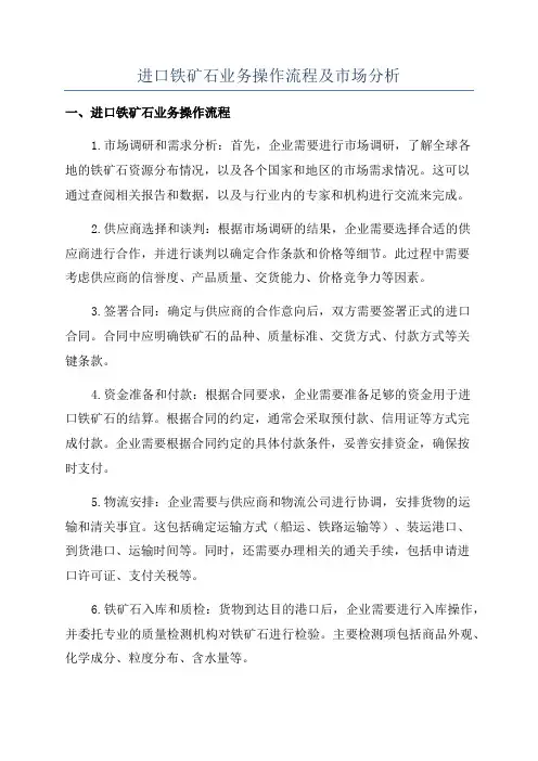 进口铁矿石业务操作流程及市场分析