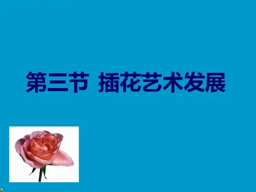 第三节插花艺术发展史