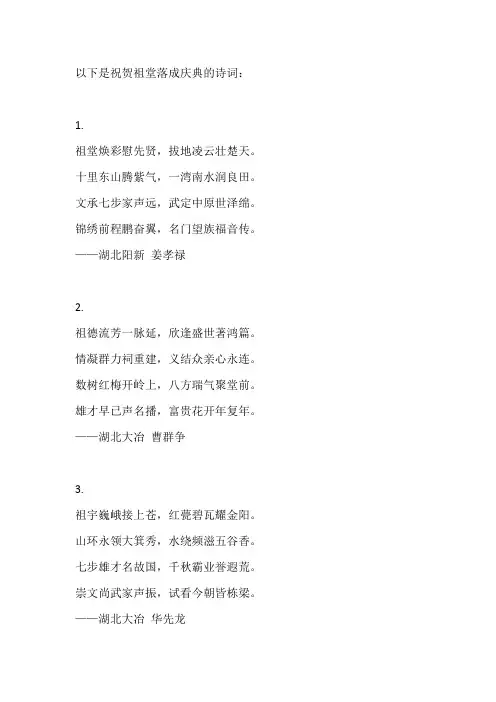祝贺祖堂落成庆典诗词