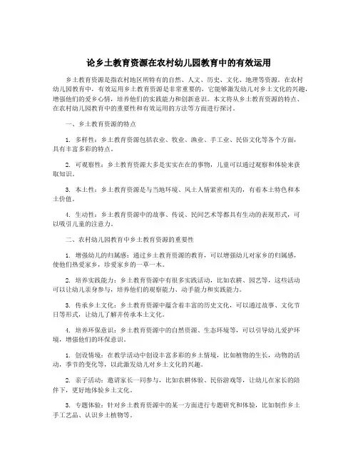 论乡土教育资源在农村幼儿园教育中的有效运用